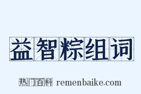 益智粽组词是什么意思的图片
